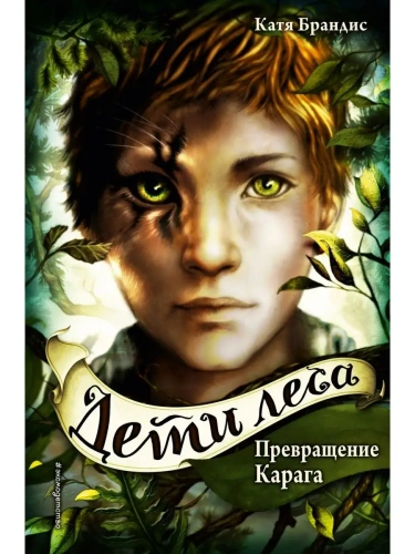 Превращение Карага (1)- купить в магазине Кассандра, фото, 9785040966127, 