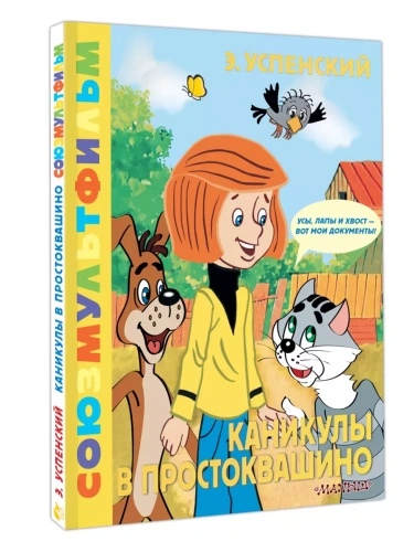 Каникулы в Простоквашино. Союзмультфильм- купить в магазине Кассандра, фото, 9785171648329, 