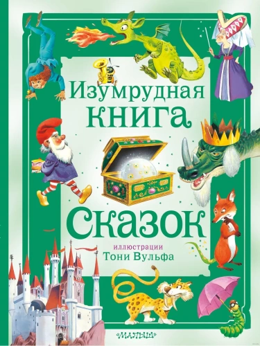 Изумрудная книга сказок. Илл. Тони Вульфа- купить в магазине Кассандра, фото, 9785171577872, 