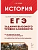 ЕГЭ.История-2026.Задания высокого уровня сложности - купить в магазине Кассандра, фото, 9785917243344, 