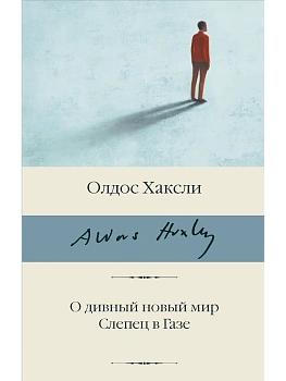 О дивный новый мир. Слепец в Газе - купить в магазине Кассандра, фото, 9785171334055, 