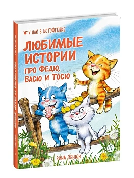 Любимые истории про Федю, Васю и Тосю — фото, ISBN 9785080074257