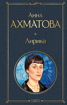 Лирика - купить в магазине Кассандра, фото, 9785041213985, 