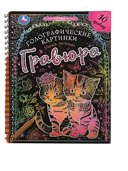 Милые питомцы (гравюры голограф., спираль) 160х210 10стр Умка в кор.2*50шт - купить в магазине Кассандра, фото, 9785506102137, 
