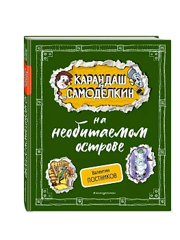 Карандаш и Самоделкин на необитаемом острове (ил. А. Шахгелдяна) — фото, ISBN 9785042004438