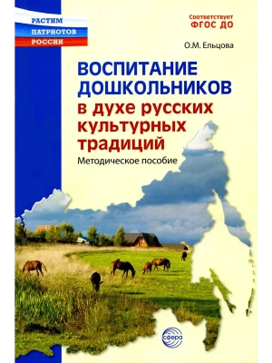 Воспитание дошкольников в духе русских культурных традиций: Метод. пособие. — фото, ISBN 