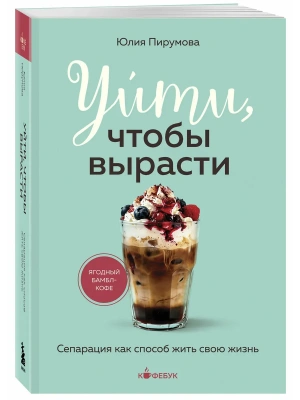 Уйти, чтобы вырасти. Сепарация как способ жить свою жизнь- купить в магазине Кассандра, фото, 9785042480119, 
