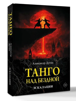 Танго над бездной. Эскалации- купить в магазине Кассандра, фото, 9785171847555, 
