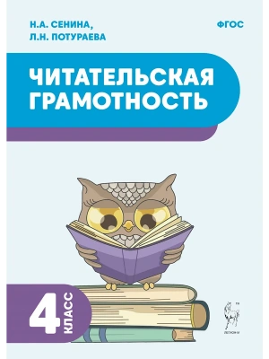Читательская грамотность. 4 класс. 2-е изд. НОВЫЙ ФГОС — фото, ISBN 9785917242712