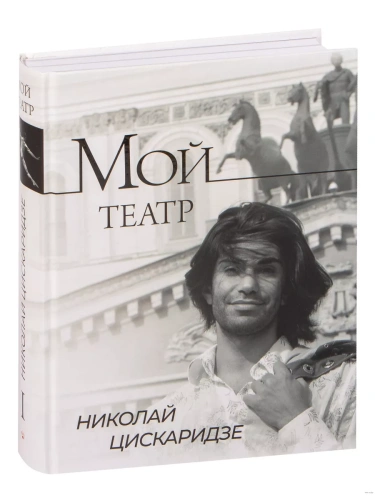 Мой театр- купить в магазине Кассандра, фото, 9785171461324, 