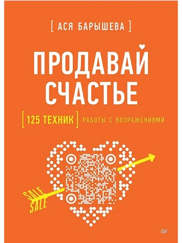 Продавай счастье. 125 техник работы с возражениями- купить в магазине Кассандра, фото, 9785446143467, 