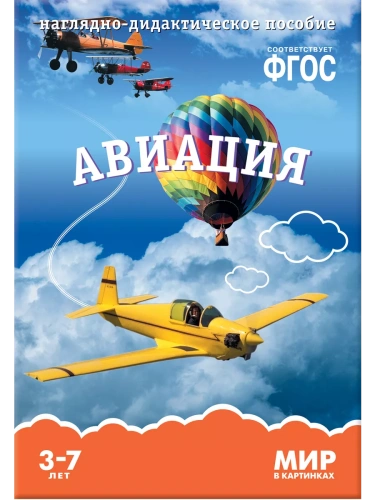 ФГОС.Мир в картинках. Авиация.- купить в магазине Кассандра, фото, 9785431505805, 