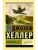Поправка-22- купить в магазине Кассандра, фото, 9785170917792, 
