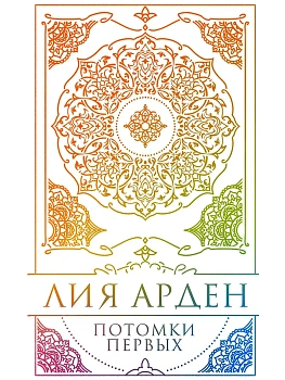 Потомки Первых. Коллекционное издание с коробом - купить в магазине Кассандра, фото, 9785042209734, 
