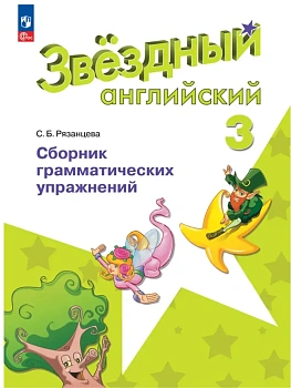 Звездный английский 3кл.Сборник грамматических упражнений.2026.Новый ФПУ. - купить в магазине Кассандра, фото, , 
