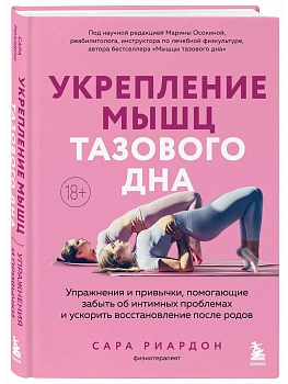 Укрепление мышц тазового дна. Упражнения и привычки, помогающие забыть об интимных проблемах и ускорить восстановление после родов - купить в магазине Кассандра, фото, 9785042290589, 