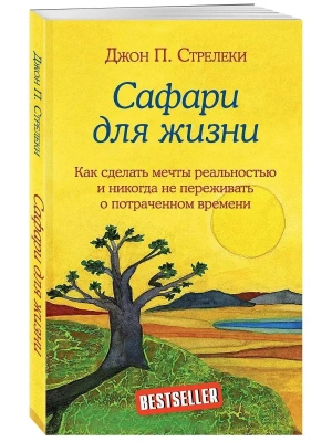 Сафари для жизни. Как сделать мечты реальностью и никогда не переживать о потраченном времени- купить в магазине Кассандра, фото, 9785041022716, 