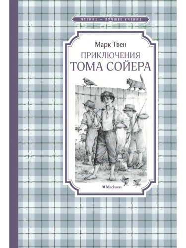 Приключения Тома Сойера- купить в магазине Кассандра, фото, 9785389263482, 