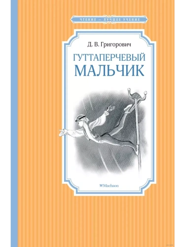 Гуттаперчевый мальчик- купить в магазине Кассандра, фото, 9785389172784, 