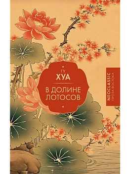 В Долине лотосов - купить в магазине Кассандра, фото, 9785171780364, 