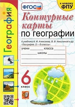 Контурные карты по географии 6 класс Алексеев ФГОС НОВЫЙ — фото, ISBN 9785377192329