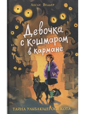 Девочка с Кошмаром в кармане. 1. Тайна улыбающегося кота- купить в магазине Кассандра, фото, 9785353116370, 