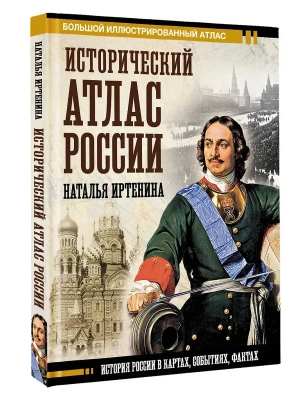 Исторический атлас России- купить в магазине Кассандра, фото, , 