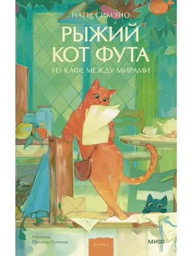 Рыжий кот Фута из кафе между мирами- купить в магазине Кассандра, фото, 9785002148851, 