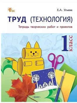 Вако.1кл.Технология. 1 класс. Тетрадь творческих работ и проектов. ФГОС - купить в магазине Кассандра, фото, , 