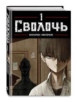 Сволочь. Том 1 Bastard - купить в магазине Кассандра, фото, 9785042293665, 