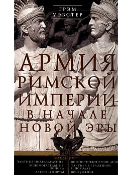 Армия Римской империи в начале новой эры - купить в магазине Кассандра, фото, 9785952463271, 