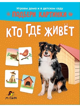 Подбери картинки.Кто где живет. - купить в магазине Кассандра, фото, 9785907755574, 