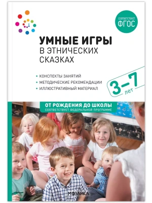ФГОС.Нов.Умные игры в этнических сказках.(3-7 лет).  Конспекты занятий  ФГОC- купить в магазине Кассандра, фото, 9785431535529, 
