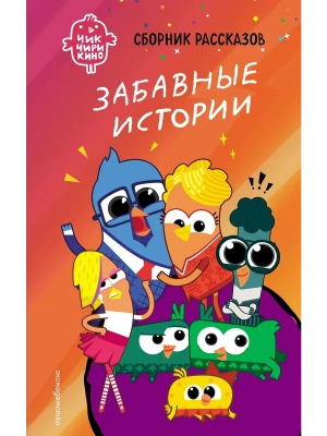 Чик-Чирикино. Забавные истории — фото, ISBN 9785041947071