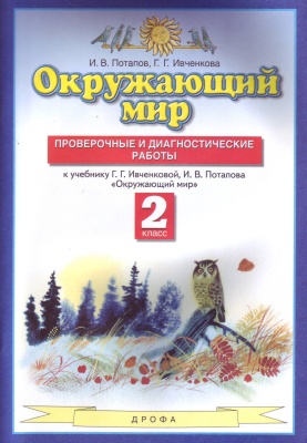 ПЗ.Окружающий мир 2кл.Проверочные и диагностические работы.ФГОС- купить в магазине Кассандра, фото, 9785358213883, 