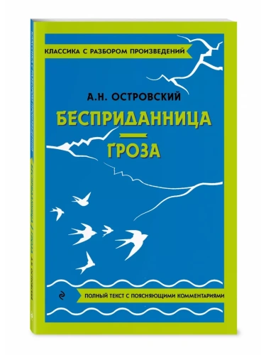 Бесприданница. Гроза- купить в магазине Кассандра, фото, 9785042018824, 