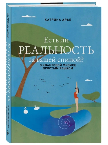 Есть ли реальность за вашей спиной? О квантовой физике простым языком- купить в магазине Кассандра, фото, 9785600040984, 
