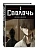 Сволочь. Том 1 Bastard - купить в магазине Кассандра, фото, 9785042293665, 