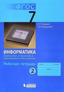 Информатика 7 класс Семакин. Рабочая тетрадь. часть 2. 2014. ФГОС - купить в магазине Кассандра, фото, , 