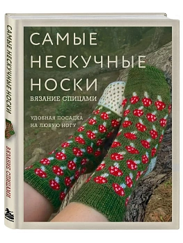 Самые нескучные носки. Вязание спицами. Удобная посадка на любую ногу. — фото, ISBN 9785042119705