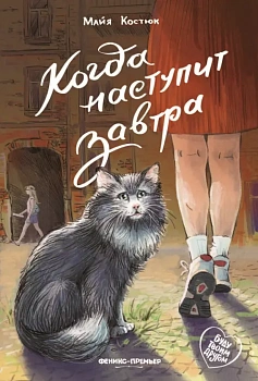 Когда наступит завтра — фото, ISBN 9785222433553