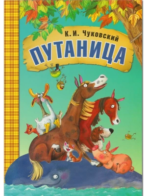 Сказки К.И. Чуковского. Путаница (книга в мягкой обложке) — фото, ISBN 9785431508769