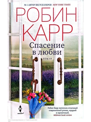 Спасение в любви- купить в магазине Кассандра, фото, 9785227113412, 
