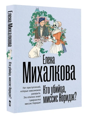 Кто убийца, миссис Норидж?- купить в магазине Кассандра, фото, 9785171806613, 