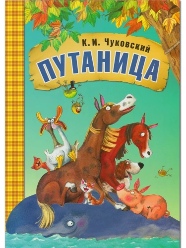Сказки К.И. Чуковского. Путаница (книга в мягкой обложке)- купить в магазине Кассандра, фото, 9785431508769, 