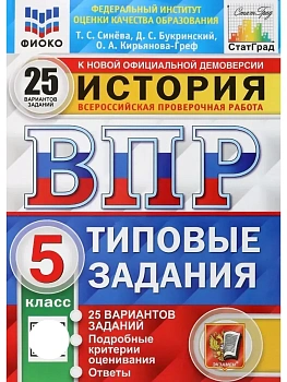 ВПР.ФИОКО.СТАТГРАД.История 5 кл.25 вариантов..ТЗ. ФГОС.НОВЫЙ — фото, ISBN 9785377191971