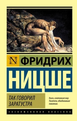 Так говорил Заратустра- купить в магазине Кассандра, фото, 9785170909445, 