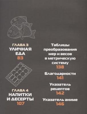 Еда из аниме. Готовь культовые блюда: от рамэна из "Наруто" до такояки из "Ван-Пис"- купить в магазине Кассандра, фото, 9785041693725, 