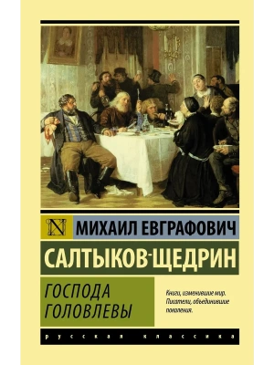 Господа Головлевы- купить в магазине Кассандра, фото, 9785171004002, 