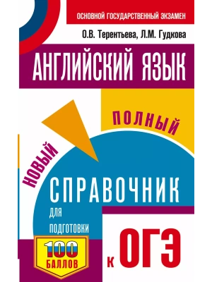 ОГЭ. Английский язык. Новый полный справочник для подготовки к ОГЭ.- купить в магазине Кассандра, фото, 9785171368012, 